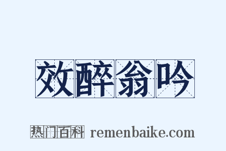 效醉翁吟是什么意思的图片